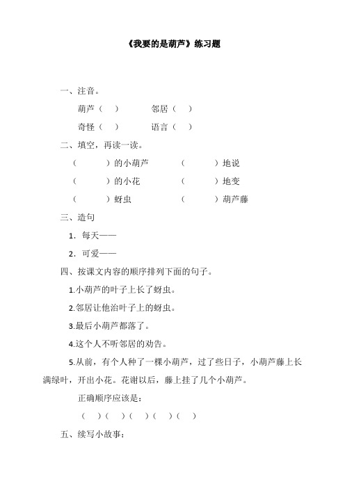 新人教版部编版二年级语文上册《我要的是葫芦》课时练习题