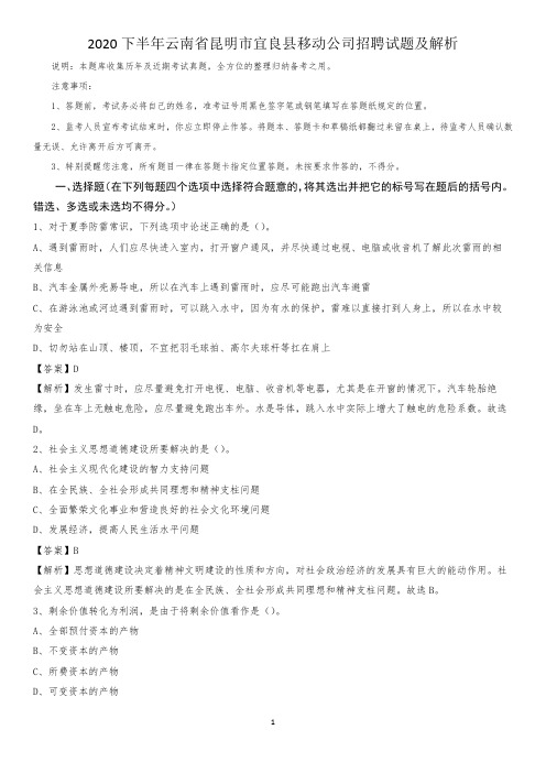 2020下半年云南省昆明市宜良县移动公司招聘试题及解析