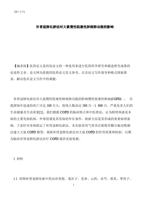 【推荐下载】补肾益肺化淤法对大鼠慢性阻塞性肺病肺功能的影响