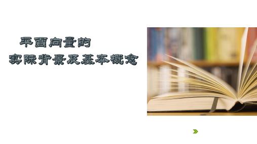 人教A版高中数学必修四 2.1.3相等向量与共线向量课件(共28张PPT)
