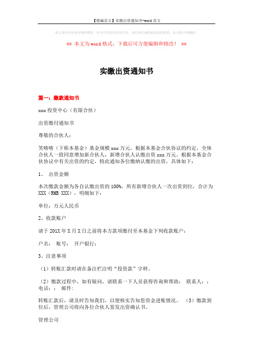 【精编范文】实缴出资通知书-word范文 (4页)