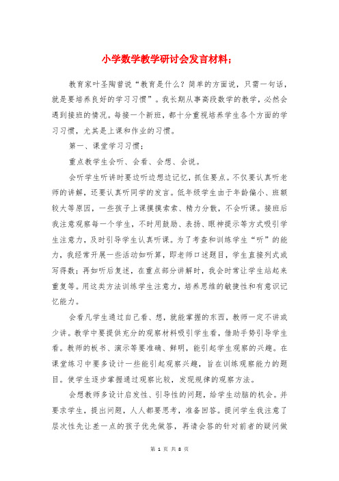 小学数学教学研讨会发言材料与小学数学教师评课发言集锦汇编
