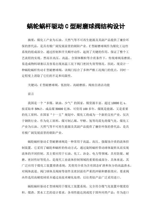 蜗轮蜗杆驱动C型耐磨球阀结构设计
