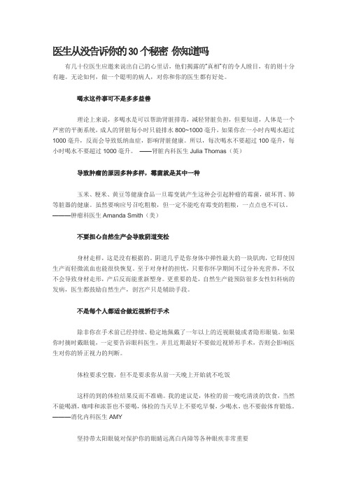医生从没告诉你的30个秘密 你知道吗