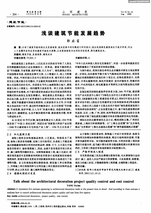 浅谈建筑节能发展趋势