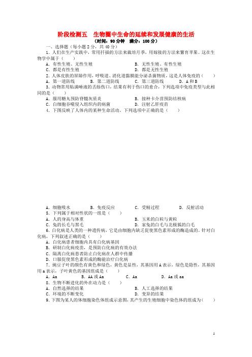 中考生物总复习阶段检测五 新人教版