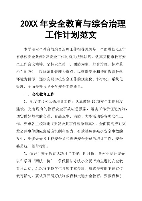 20XX年安全教育与综合治理工作计划范文