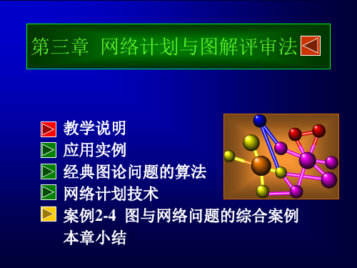 网络计划技术