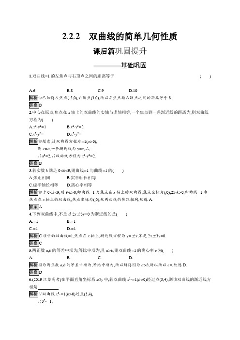 2020-2021学年高中数学人教A版选修1-1习题：2.2.2 双曲线的简单几何性质 Word版含