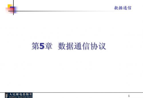 数据通信课件第五章
