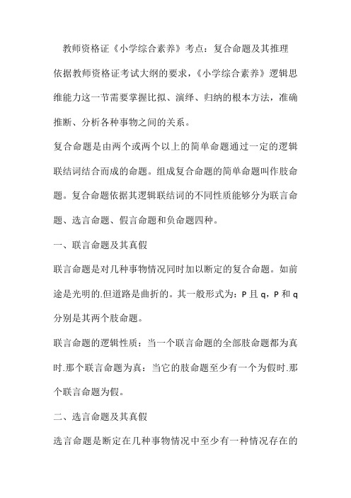教师资格证《小学综合素质》考点复合命题及其推理