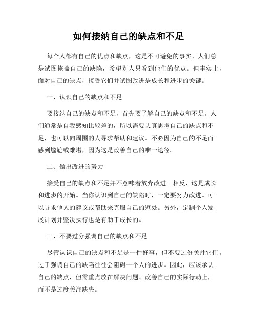 如何接纳自己的缺点和不足