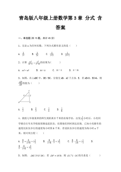 青岛版八年级上册数学第3章 分式 含答案