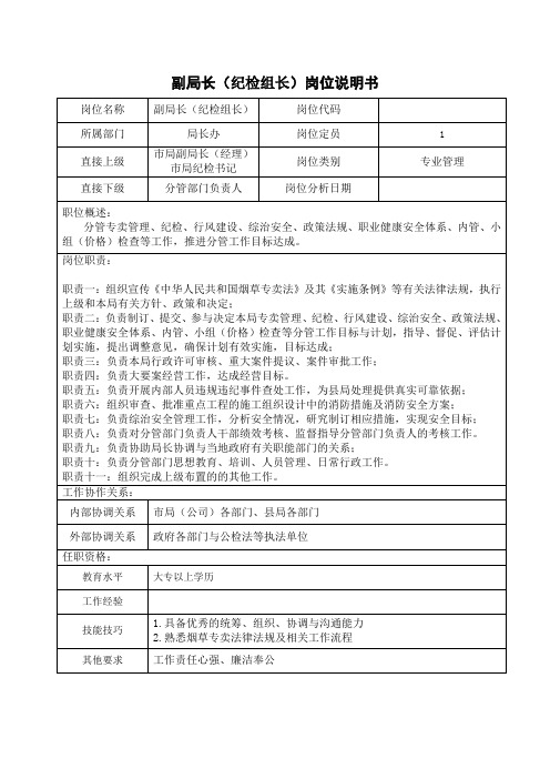 副局长(纪检组长)岗位说明书范例