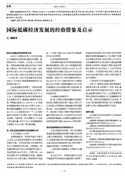 国际低碳经济发展的经验借鉴及启示