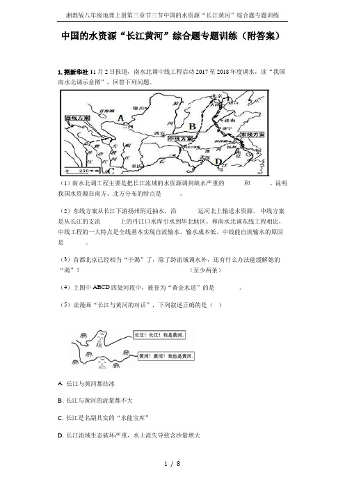 湘教版八年级地理上册第三章节三节中国的水资源“长江黄河”综合题专题训练