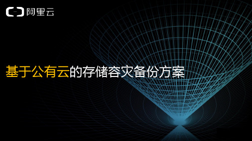 基于公有云的存储容灾备份方案