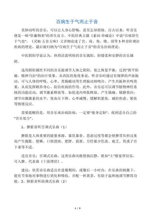 百病生于气而止于音