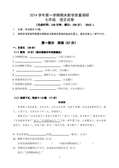 2014学年第七年级第一学期期末教学质量调语文试卷