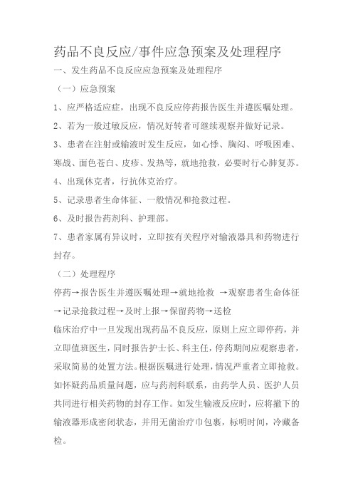 药品不良反应事件应急预案及处理程序
