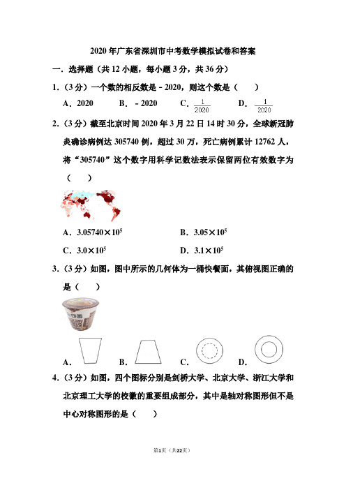 2020年广东省深圳市中考数学模拟试卷和答案