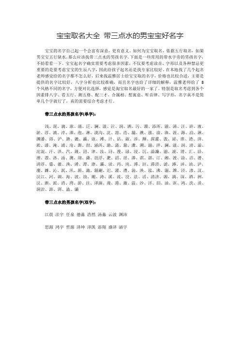 宝宝取名大全 带三点水的男宝宝好名字