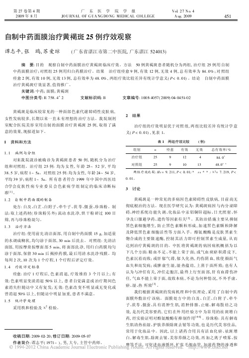 自制中药面膜治疗黄褐斑25例疗效观察_谭志平