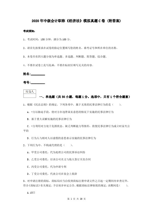 2020年中级会计职称《经济法》模拟真题C卷 (附答案)