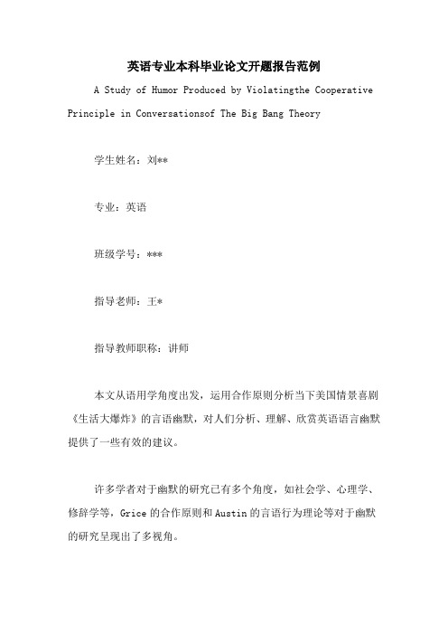 2021年英语专业本科毕业论文开题报告范例