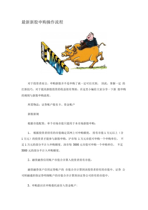 最新新股申购操作流程