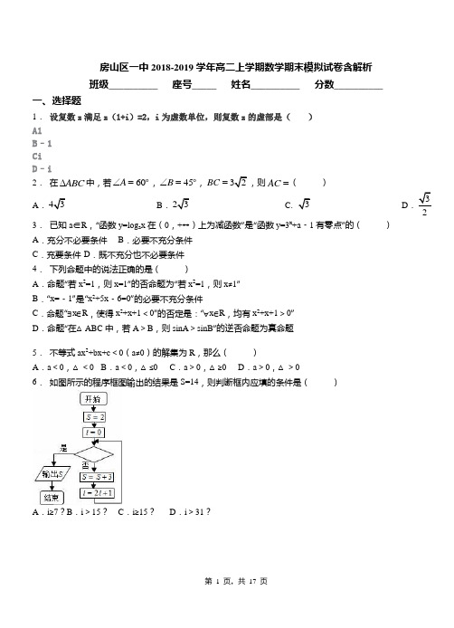 房山区一中2018-2019学年高二上学期数学期末模拟试卷含解析