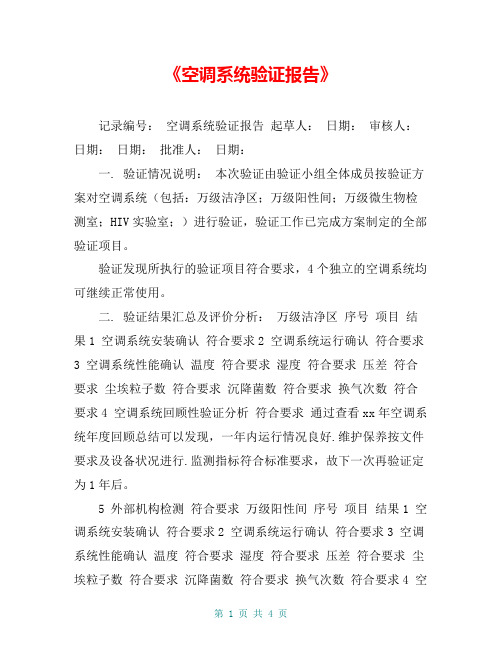 《空调系统验证报告》