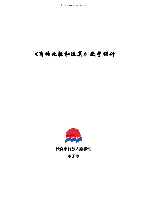 第八届“卡西欧”杯全国数学优质课大赛教案 角的比较和运算