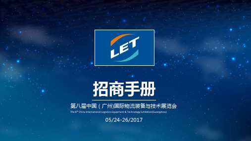 LETCHINA2017广州物流装备展 展会简介