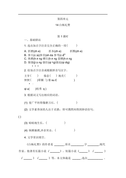 八年级语文上册14白杨礼赞导学案