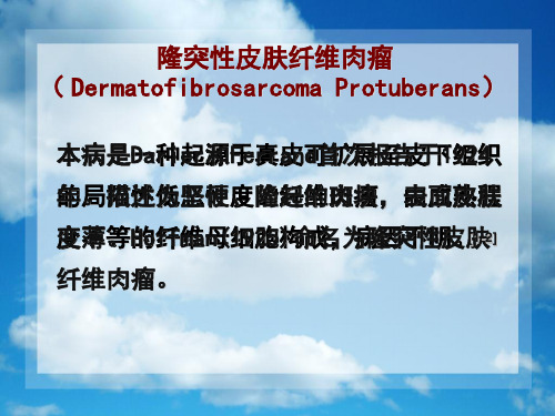 隆突性皮肤纤维肉瘤病例报告共27页文档