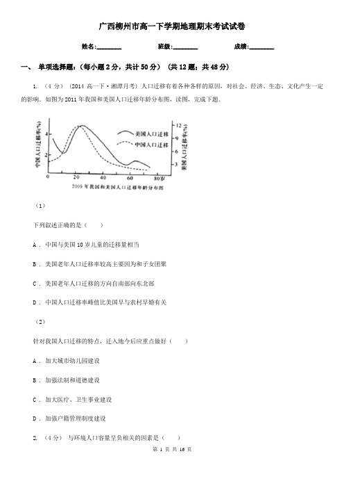 广西柳州市高一下学期地理期末考试试卷