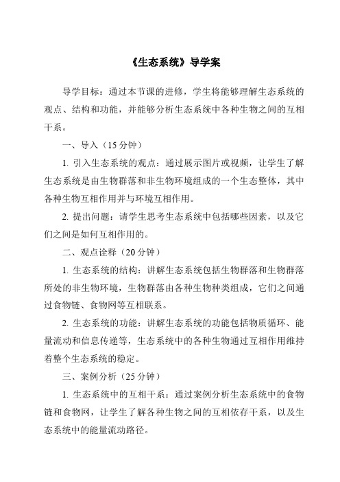 《生态系统核心素养目标教学设计、教材分析与教学反思-2023-2024学年科学华东师大版2012》