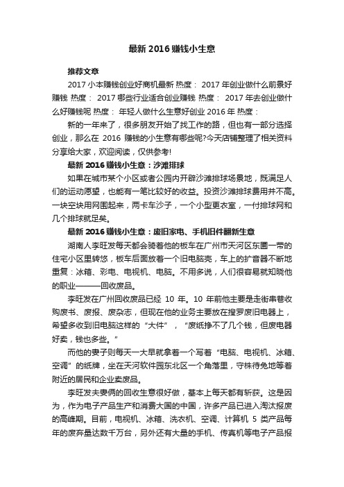最新2016赚钱小生意