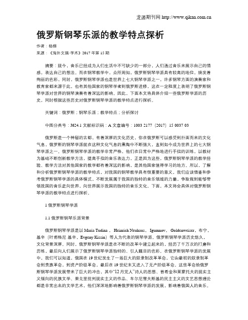 俄罗斯钢琴乐派的教学特点探析