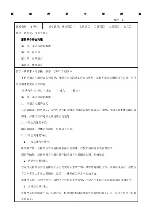 《沟通技巧教案》第五章非语言沟通