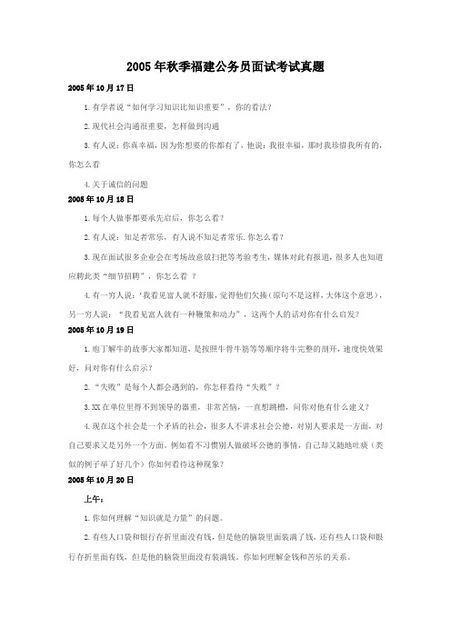 2005年秋季福建公务员面试考试真题