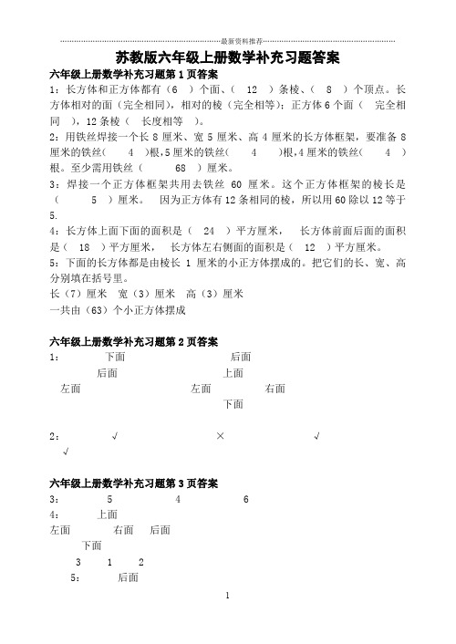 新苏教版六年级上册数学补充习题答案精编版