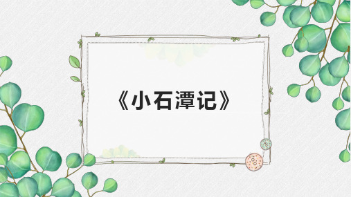 小石潭记教学课件