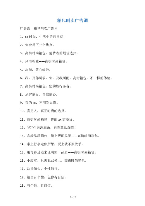 箱包叫卖广告词