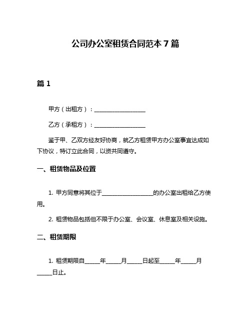 公司办公室租赁合同范本7篇