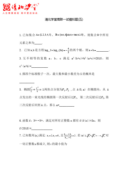 清北学堂数学高联一试模拟题5