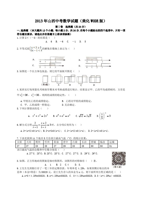 2013年山西省中考数学试题及答案(Word版)