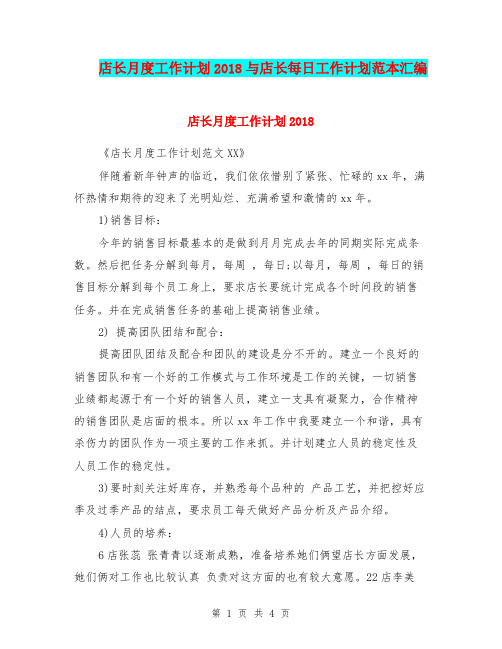 店长月度工作计划2018与店长每日工作计划范本汇编.doc