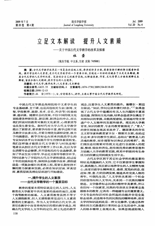 立足文本解读提升人文素质——关于中国古代文学教学的改革及探索